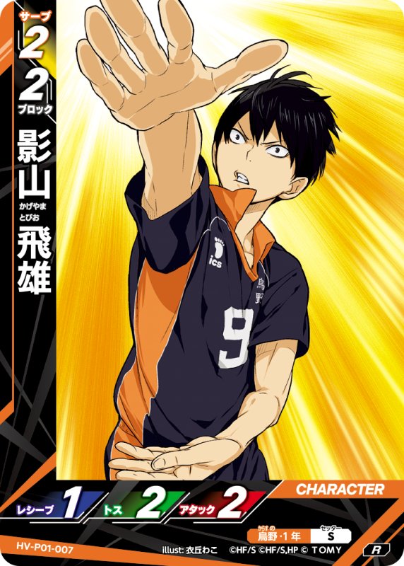 画像1: 影山 飛雄【R】《烏野》[型番HV-P01-007] (1)