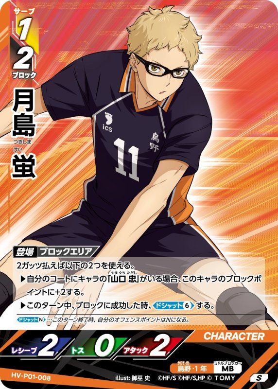 画像1: 月島 蛍【S】《烏野》[型番HV-P01-008] (1)