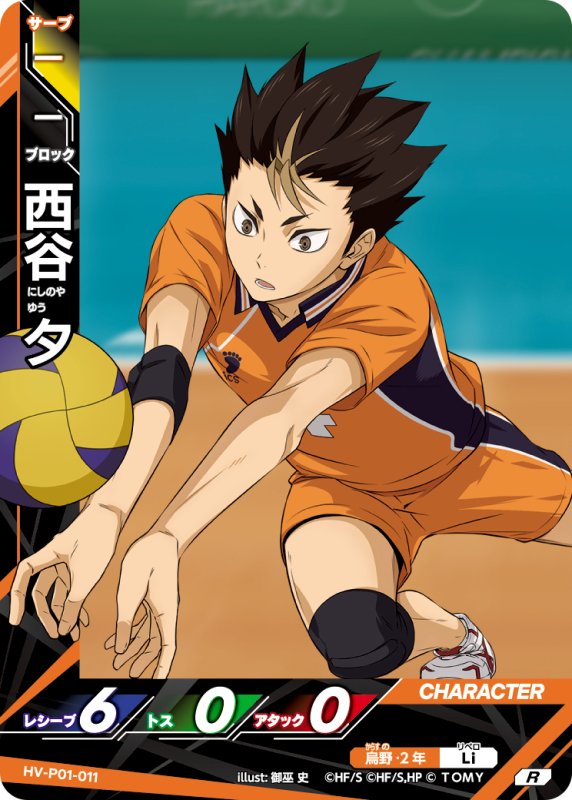 画像1: 西谷 夕【R】《烏野》[型番HV-P01-011] (1)