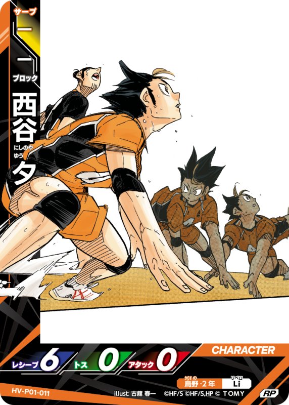 画像1: 西谷 夕【RP】《烏野》[型番HV-P01-011] (1)