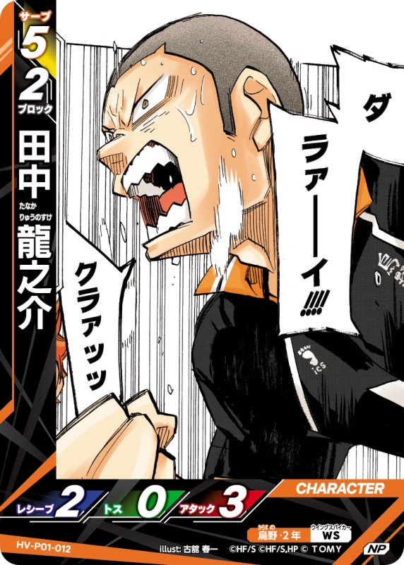 画像1: 田中 龍之介【NP】《烏野》[型番HV-P01-012] (1)