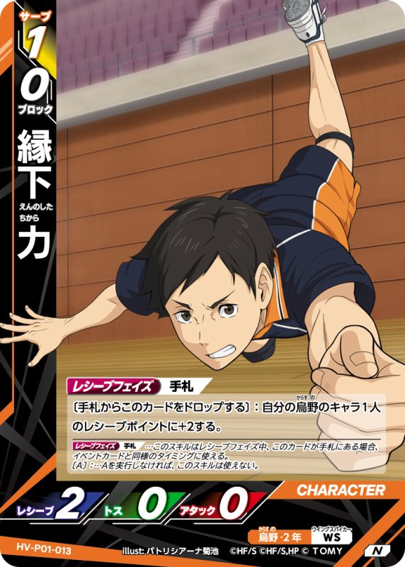 画像1: 縁下 力【N】《烏野》[型番HV-P01-013] (1)