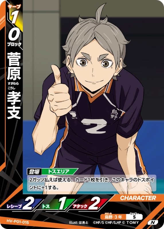 画像1: 菅原 孝支【N】《烏野》[型番HV-P01-015] (1)