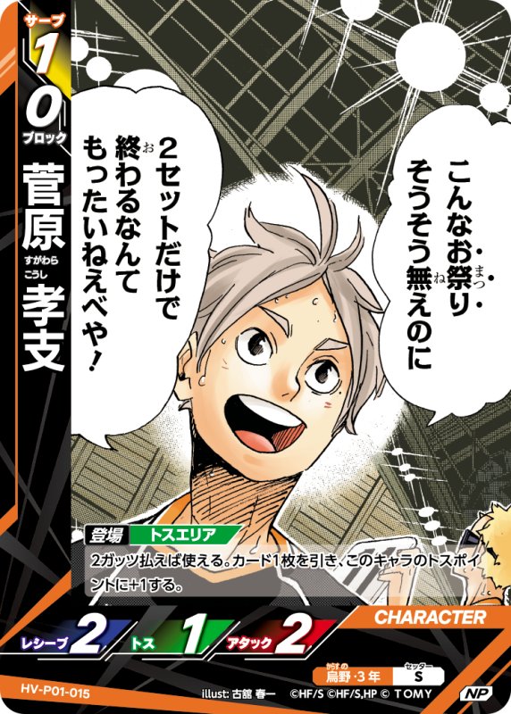 画像1: 菅原 孝支【NP】《烏野》[型番HV-P01-015] (1)