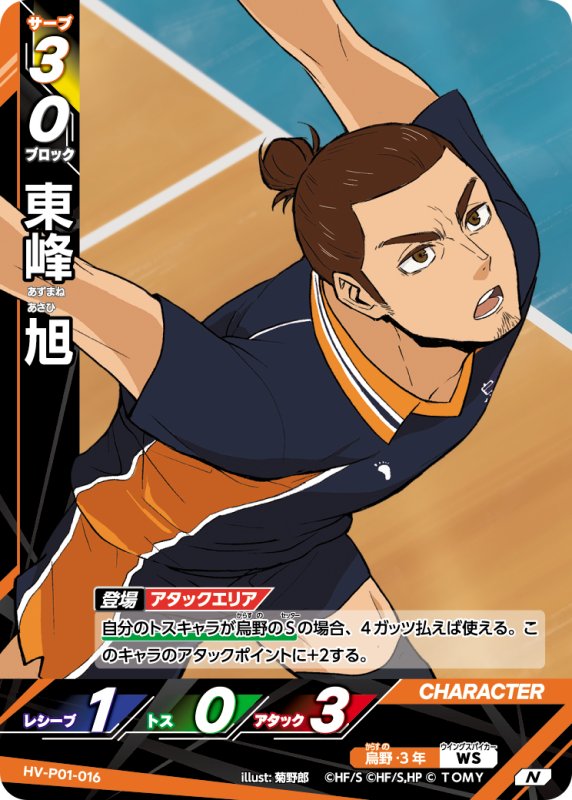 画像1: 東峰 旭【N】《烏野》[型番HV-P01-016] (1)