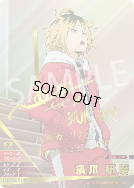 画像1: 孤爪 研磨【秘】【梶裕貴さん箔押しサイン入り】《音駒》[型番HV-P01-017] (1)