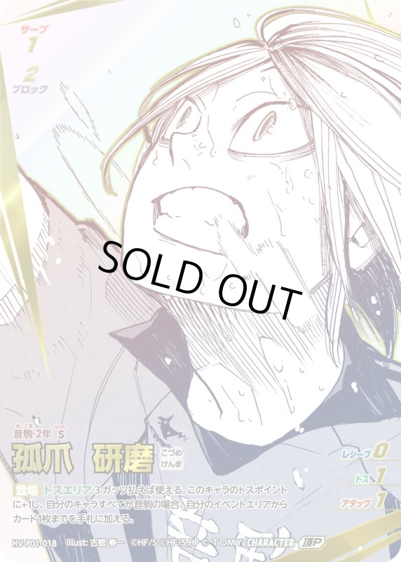 画像1: 孤爪 研磨【頂P】《音駒》[型番HV-P01-018] (1)
