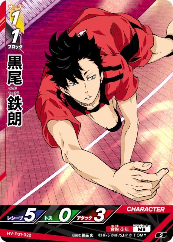 画像1: 黒尾 鉄朗【S】《音駒》[型番HV-P01-022] (1)