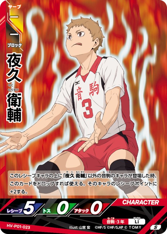 画像1: 夜久 衛輔【S】《音駒》[型番HV-P01-023] (1)