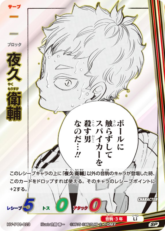 画像1: 夜久 衛輔【SP】《音駒》[型番HV-P01-023] (1)