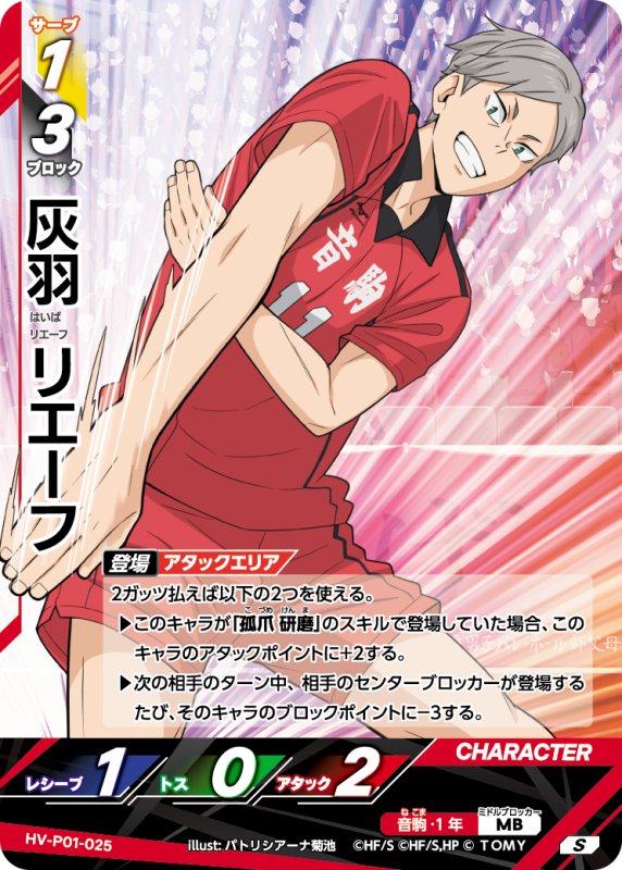 画像1: 灰羽 リエーフ【S】《音駒》[型番HV-P01-025] (1)