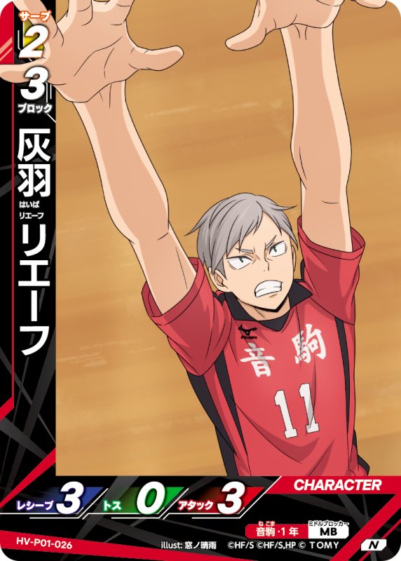 画像1: 灰羽 リエーフ【N】《音駒》[型番HV-P01-026] (1)