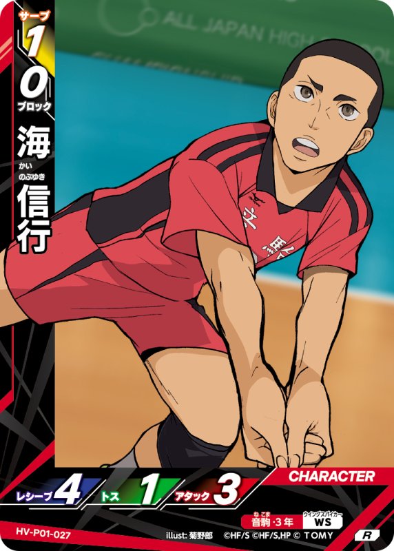 画像1: 海 信行【R】《音駒》[型番HV-P01-027] (1)