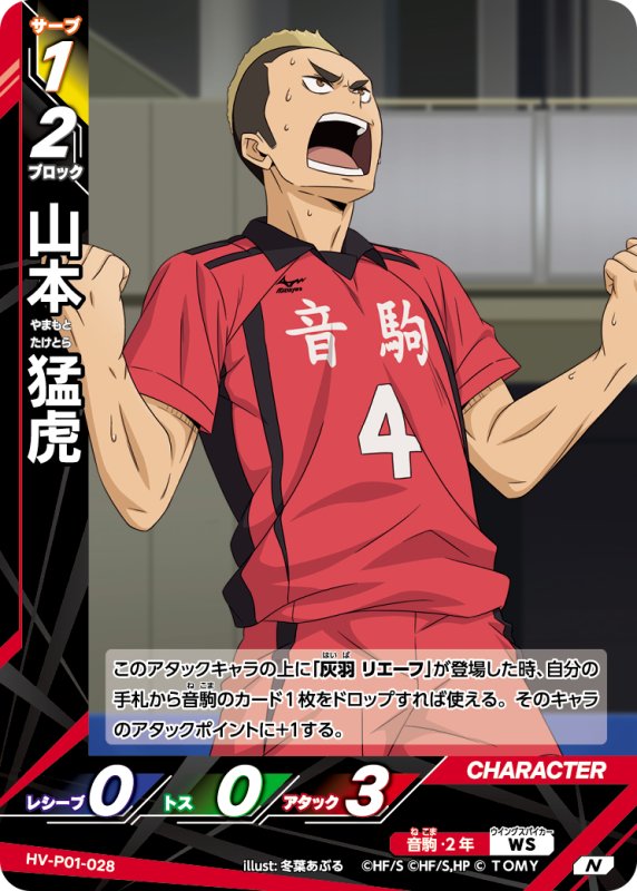 画像1: 山本 猛虎【N】《音駒》[型番HV-P01-028] (1)