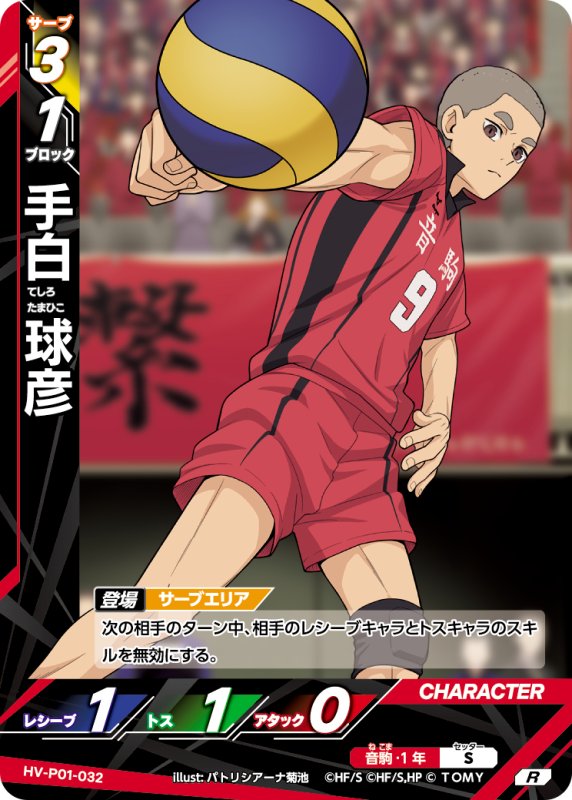 画像1: 手白 球彦【R】《音駒》[型番HV-P01-032] (1)