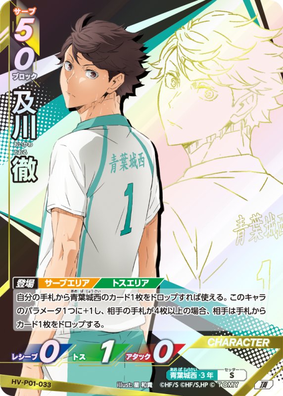 画像1: 及川 徹【頂】《青葉城西》[型番HV-P01-033] (1)