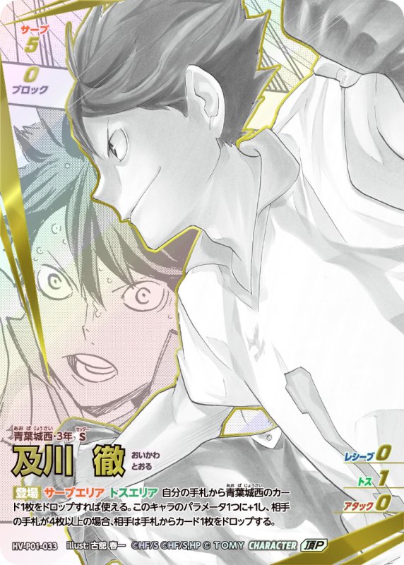 画像1: 及川 徹【頂P】《青葉城西》[型番HV-P01-033] (1)