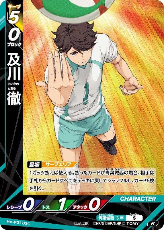 画像1: 及川 徹【R】《青葉城西》[型番HV-P01-034] (1)