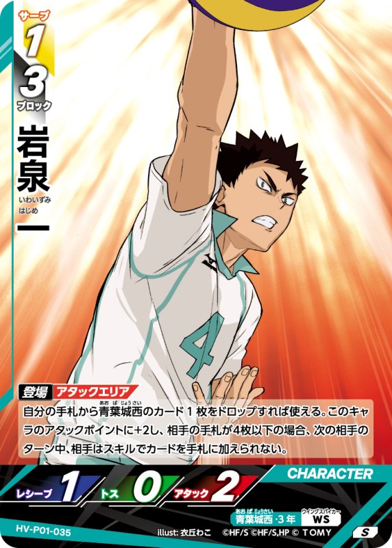 画像1: 岩泉 一【S】《青葉城西》[型番HV-P01-035 (1)