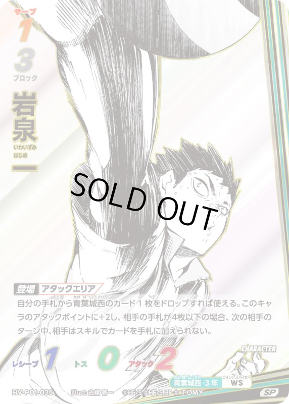 画像1: 岩泉 一【SP】《青葉城西》[型番HV-P01-035 (1)