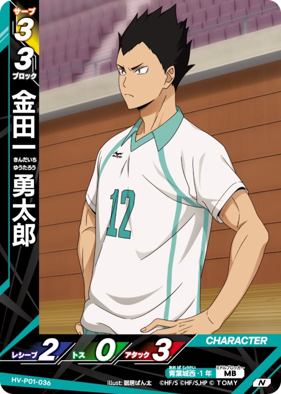 画像1: 金田一 勇太郎【N】《青葉城西》[型番HV-P01-036] (1)