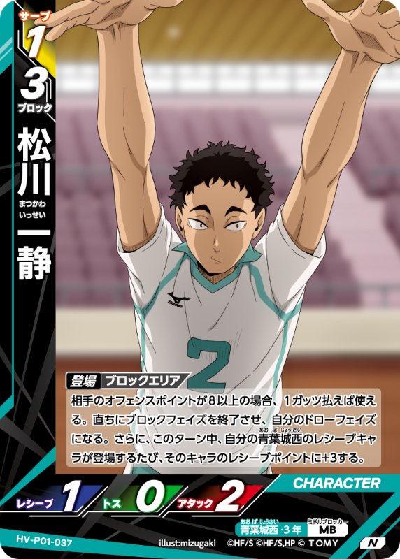 画像1: 松川 一静【N】《青葉城西》[型番HV-P01-037] (1)