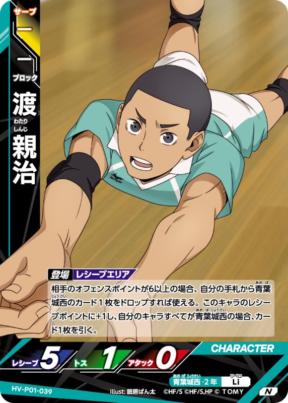 画像1: 渡 親治【N】《青葉城西》[型番HV-P01-039] (1)