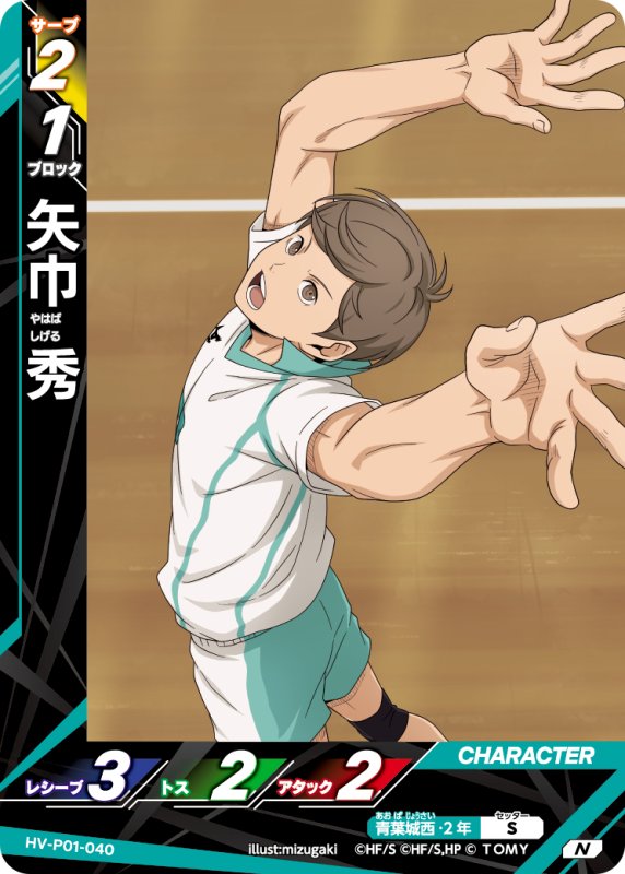 画像1: 矢巾 秀【N】《青葉城西》[型番HV-P01-040] (1)