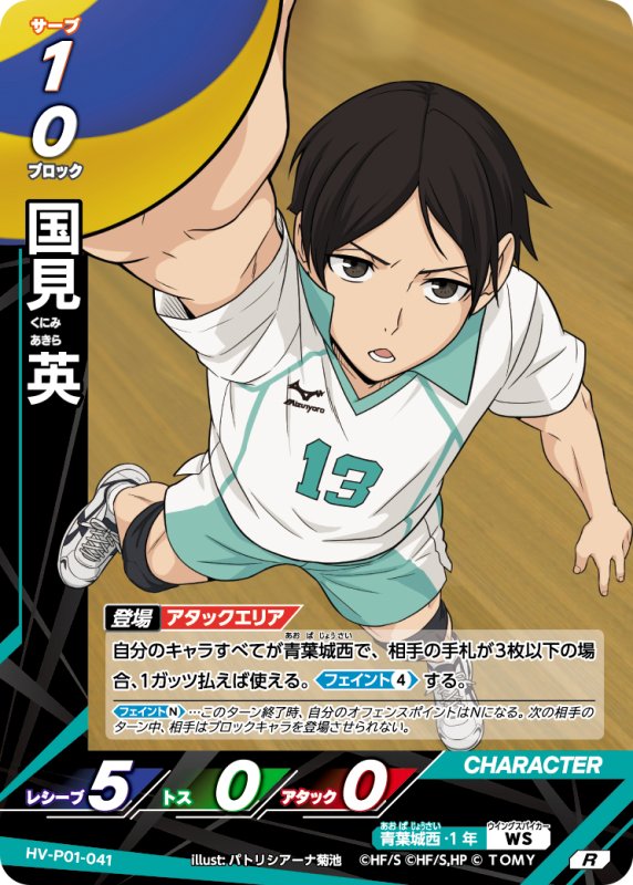 画像1: 国見 英【R】《青葉城西》[型番HV-P01-041] (1)