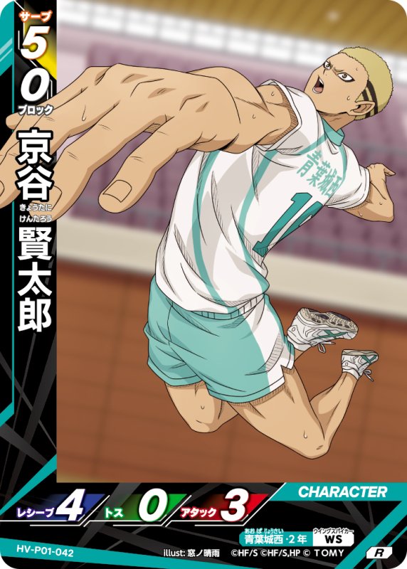 画像1: 京谷 賢太郎【R】《青葉城西》[型番HV-P01-042] (1)