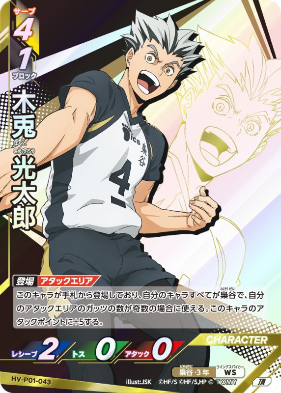 画像1: 木兎 光太郎【頂】《梟谷》[型番HV-P01-043] (1)