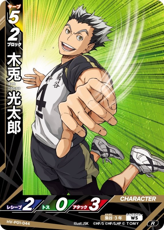 画像1: 木兎 光太郎【R】《梟谷》[型番HV-P01-044] (1)