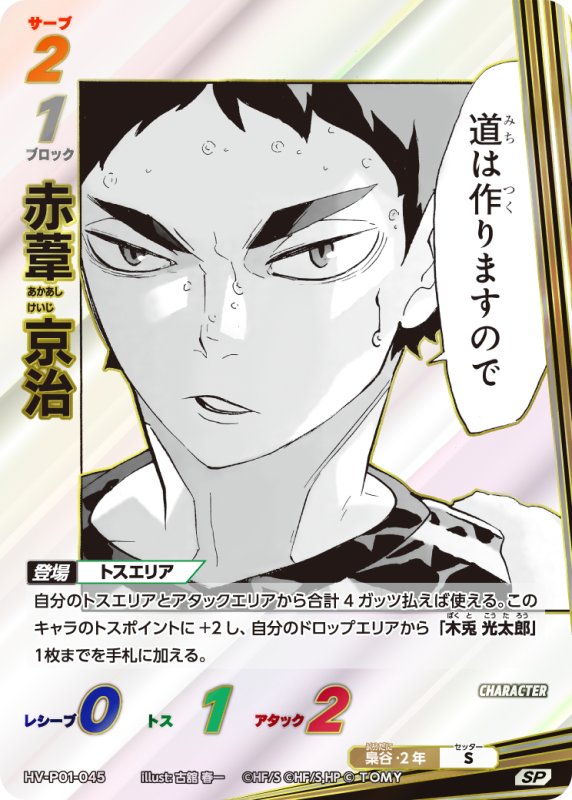 画像1: 赤葦 京治【SP】《梟谷》[型番HV-P01-045] (1)