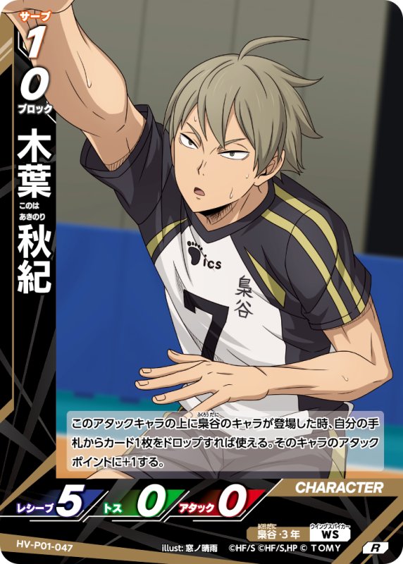 画像1: 木葉 秋紀【R】《梟谷》[型番HV-P01-047] (1)
