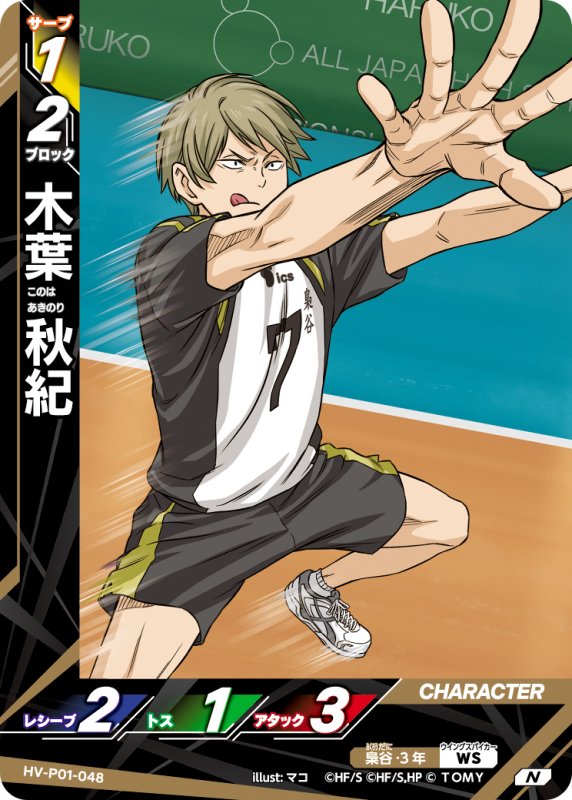 画像1: 木葉 秋紀【N】《梟谷》[型番HV-P01-048] (1)