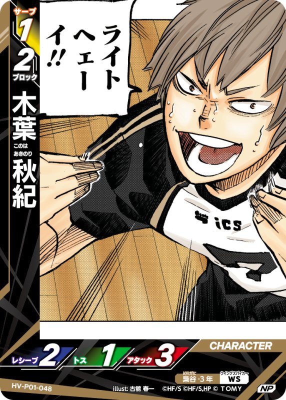 画像1: 木葉 秋紀【NP】《梟谷》[型番HV-P01-048] (1)