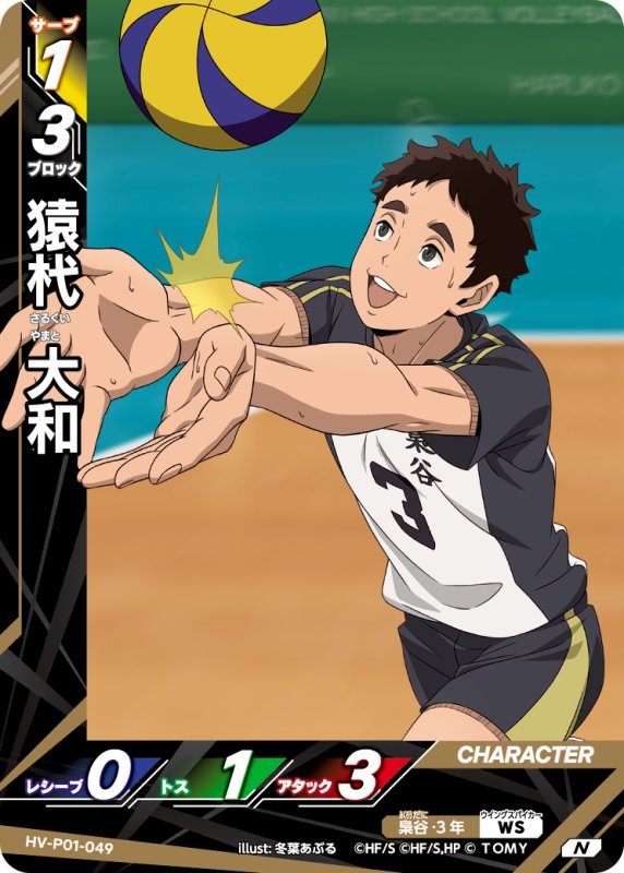 画像1: 猿杙 大和【N】《梟谷》[型番HV-P01-048] (1)