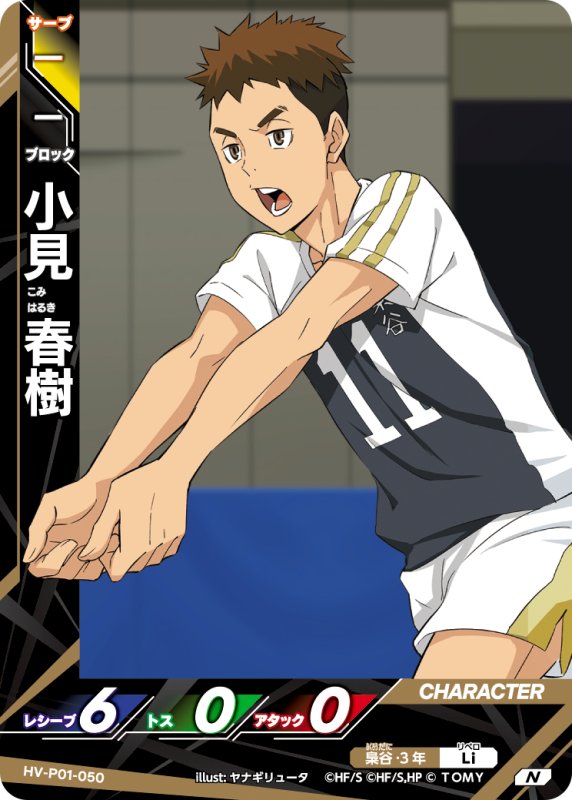 画像1: 小見 春樹【N】《梟谷》[型番HV-P01-050] (1)