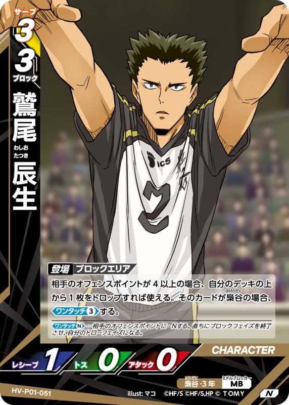 画像1: 鷲尾 辰生【N】《梟谷》[型番HV-P01-051] (1)