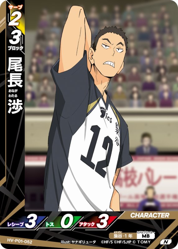 画像1: 尾長 渉【N】《梟谷》[型番HV-P01-052] (1)