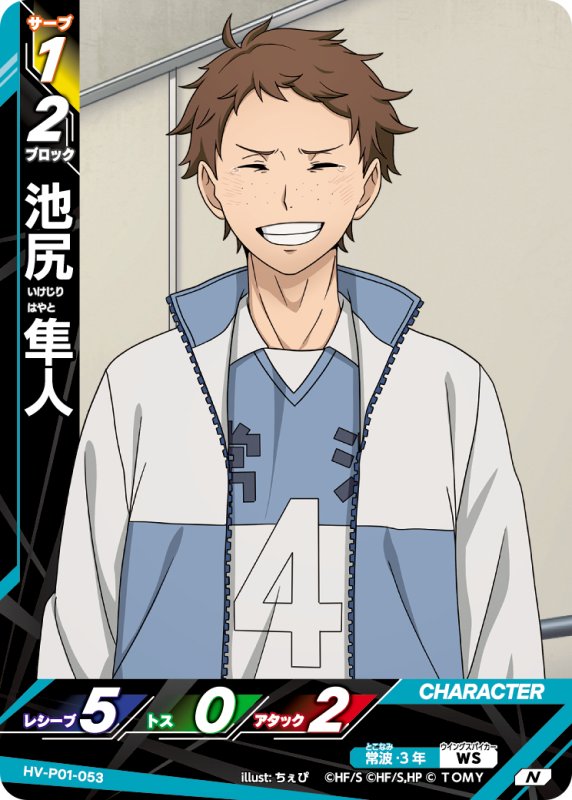 画像1: 池尻 隼人【N】《常波》[型番HV-P01-053] (1)