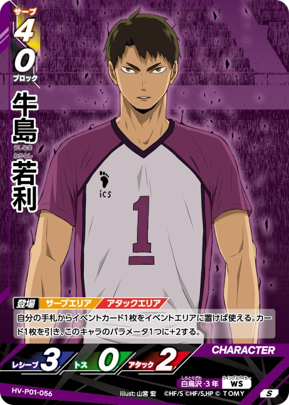 画像1: 牛島 若利【S】《白鳥沢》[型番HV-P01-056] (1)