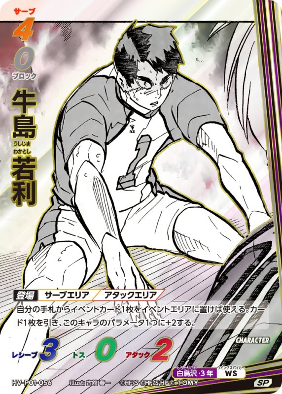 画像1: 牛島 若利【SP】《白鳥沢》[型番HV-P01-056] (1)