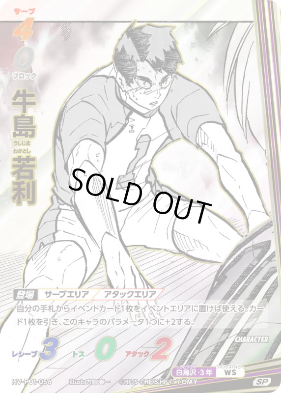 画像1: 牛島 若利【SP】《白鳥沢》[型番HV-P01-056] (1)