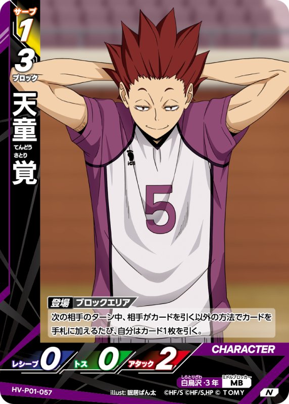 画像1: 天童 覚【N】《白鳥沢》[型番HV-P01-057] (1)