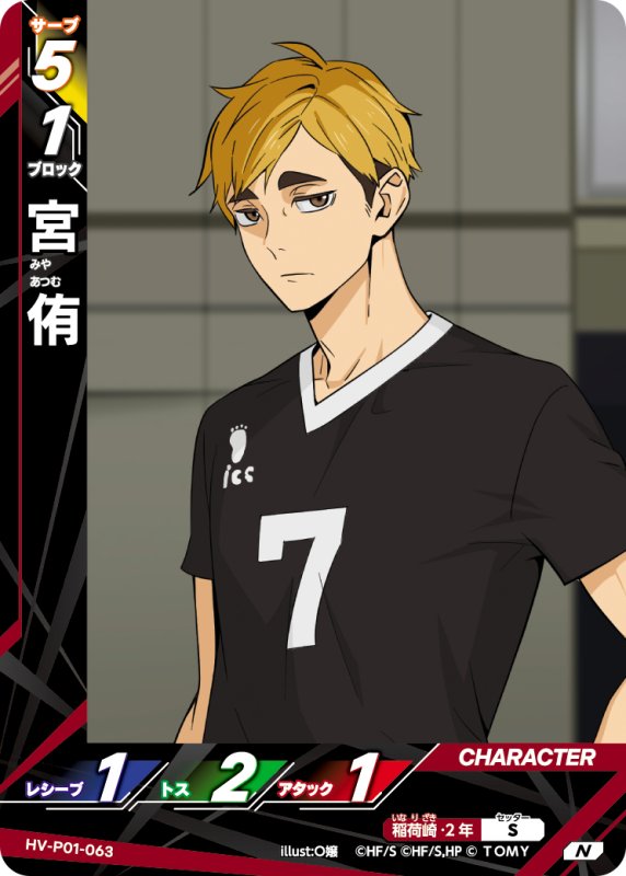 画像1: 宮 侑【N】《稲荷崎》[型番HV-P01-063] (1)