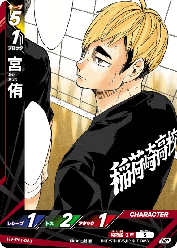 画像1: 宮 侑【NP】《稲荷崎》[型番HV-P01-063] (1)