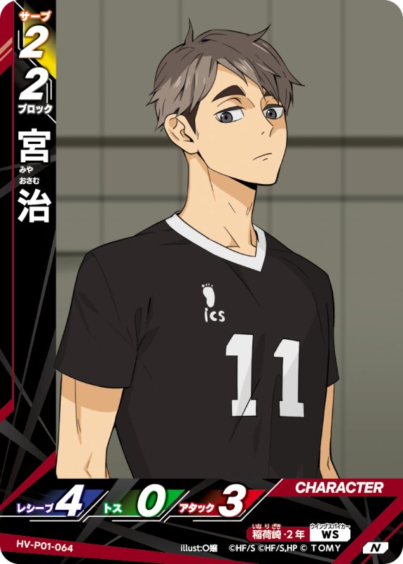 画像1: 宮 治【N】《稲荷崎》[型番HV-P01-064] (1)