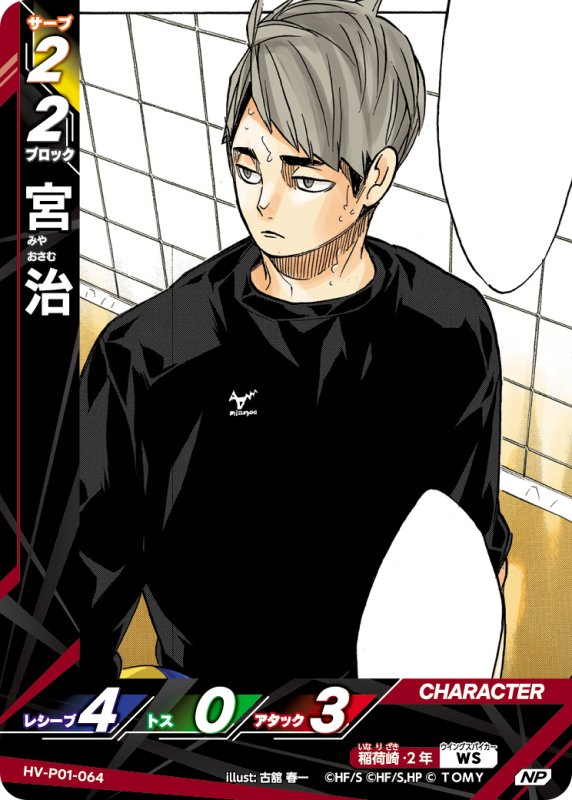 画像1: 宮 治【NP】《稲荷崎》[型番HV-P01-064] (1)