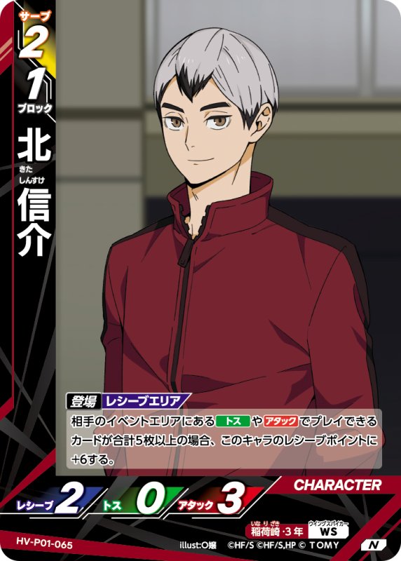 画像1: 北 信介【N】《稲荷崎》[型番HV-P01-065] (1)